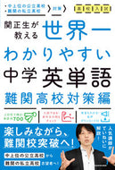 #関正生 #中学英単語難関高校対策編