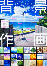 画像をギャラリービューアに読み込む, ＃背景作画　ゼロから学ぶプロの技 :9784046021519
