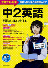 画像をギャラリービューアに読み込む, ＃中２英語が面白いほどわかる本 :9784046021588
