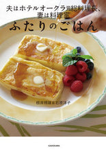 画像をギャラリービューアに読み込む, ＃根岸　規雄　著 ＃ふたりのごはん ﾈｷﾞｼﾉﾘｵ :9784046022226
