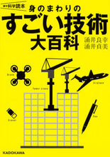 画像をギャラリービューアに読み込む, ＃涌井　良幸　著 ＃身のまわりのすごい技術大百科 ﾜｸｲﾖｼﾕｷ :9784046022349
