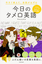 画像をギャラリービューアに読み込む, ＃ｋａｚｕｍａ　著 ＃今すぐ使えて、会話がはずむ今日のタメ口英 ｶｽﾞﾏKAZUMA :9784046022486

