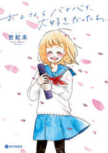 画像をギャラリービューアに読み込む, ＃世紀末　著 ＃さよならバイバイ、大好きだったよ。 ｾｲｷﾏﾂ :9784046022615
