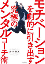 画像をギャラリービューアに読み込む, ＃鈴木　颯人　著 ＃モチベーションを劇的に引き出す究極のメン ｽｽﾞｷﾊﾔﾄ :9784046022899

