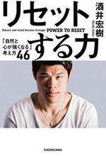 画像をギャラリービューアに読み込む, ＃酒井　宏樹　著 ＃リセットする力　「自然と心が強くなる」考 ｻｶｲﾋﾛｷ :9784046022967
