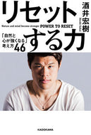 #酒井宏樹 #リセットする力「自然と心が強くなる」考