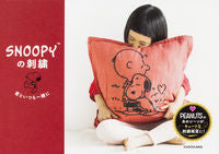 画像をギャラリービューアに読み込む, ＃ＳＮＯＯＰＹの刺繍　君といつも一緒に :9784046023155
