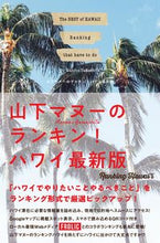 画像をギャラリービューアに読み込む, ＃山下マヌーのランキン！ハワイ　最新版 :9784046023292
