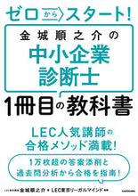 画像をギャラリービューアに読み込む, ＃金城　順之介　著 ＃金城順之介の中小企業診断士１冊目の教科書 ｷﾝｼﾞﾖｳｼﾞﾕﾝﾉｽｹ :9784046023339
