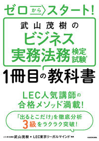 ＃武山　茂樹　著 ＃武山茂樹のビジネス実務法務検定試験１冊目 ﾀｹﾔﾏｼｹﾞｷ :9784046023469