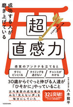 画像をギャラリービューアに読み込む, ＃八木 龍平 ＃成功する人が磨き上げている超直感力 ﾔｷﾞﾘﾕｳﾍｲ :9784046023643
