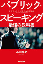 画像をギャラリービューアに読み込む, ＃小山　竜央　著 ＃パブリック・スピーキング　最強の教科書 ｺﾔﾏﾀﾂｵ :9784046023667
