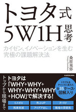 画像をギャラリービューアに読み込む, ＃桑原　晃弥　著 ＃トヨタ式５Ｗ１Ｈ思考　カイゼン、イノベー ｸﾜﾊﾞﾗﾃﾙﾔ :9784046023803
