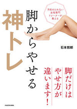 画像をギャラリービューアに読み込む, ＃石本　哲郎　著 ＃脚からやせる神トレ ｲｼﾓﾄﾃﾂﾛｳ :9784046024268
