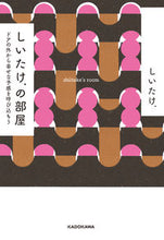 画像をギャラリービューアに読み込む, ＃しいたけ. ＃しいたけ．の部屋　ドアの外から幸せな予感 ｼｲﾀｹ :9784046024305
