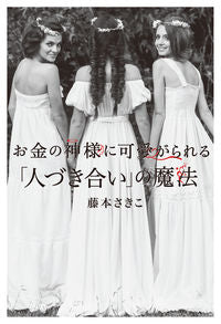 ＃藤本　さきこ　著 ＃お金の神様に可愛がられる「人づき合い」の ﾌｼﾞﾓﾄｻｷｺ :9784046024398