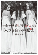 画像をギャラリービューアに読み込む, ＃藤本　さきこ　著 ＃お金の神様に可愛がられる「人づき合い」の ﾌｼﾞﾓﾄｻｷｺ :9784046024398

