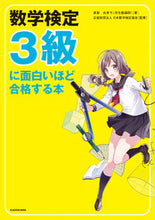 画像をギャラリービューアに読み込む, ＃数学検定３級に面白いほど合格する本 :9784046024442
