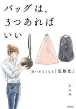 画像をギャラリービューアに読み込む, ＃おふみ　著 ＃バッグは、３つあればいい　迷いがなくなる ｵﾌﾐ :9784046024596
