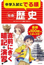 Load image into Gallery viewer, #Supervised by Hisafumi Tamada #JuniorHighSchoolEntranceExamSocialStudiesHistoryInOrderOfAppearance
