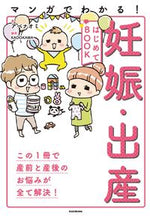 画像をギャラリービューアに読み込む, ＃マンガでわかる！妊娠・出産はじめてＢＯＯ :9784046024817

