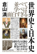 画像をギャラリービューアに読み込む, ＃並べて学べば面白すぎる世界史と日本史 :9784046024862
