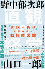 画像をギャラリービューアに読み込む, ＃野中　郁次郎　著 ＃直感の経営　「共感の哲学」で読み解く動態 ﾉﾅｶｲｸｼﾞﾛｳ :9784046024909
