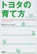#ＯＪＴソリューション #トヨタの育て方
