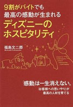 画像をギャラリービューアに読み込む, ＃福島　文二郎　著 ＃ディズニーのホスピタリティ ﾌｸｼﾏﾌﾞﾝｼﾞﾛｳ :9784046028266
