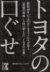 ＃OJTソリューション ＃トヨタの口ぐせ ｵ-ｼﾞｴ-ﾃｲ-ｿﾘﾕ-ｼﾖﾝｽﾞ :9784046028891