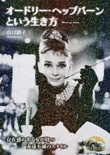 Load image into Gallery viewer, ＃山口　路子　著 ＃オードリー・ヘップバーンという生き方 ﾔﾏｸﾞﾁﾐﾁｺ :9784046028983

