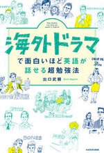 画像をギャラリービューアに読み込む, ＃海外ドラマで面白いほど英語が話せる超勉強 :9784046040039

