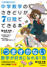 画像をギャラリービューアに読み込む, ＃中学数学のさきどりが７日間でできる本 :9784046040145
