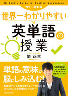 #関正生 #世界一わかりやすい英単語の授業改訂版 :9784046040329