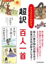 画像をギャラリービューアに読み込む, ＃吉田 裕子 ＃イラストでわかる超訳百人一首 ﾖｼﾀﾞﾕｳｺ :9784046040404
