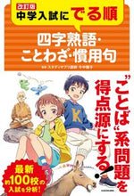画像をギャラリービューアに読み込む, ＃中学入試にでる順　四字熟語・ことわ　改訂 :9784046040626
