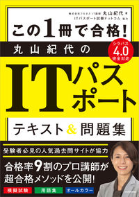 #丸山紀代 #丸山紀代のＩＴパスポートテキスト＆問題集
