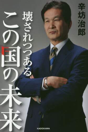 辛坊治郎 / 壊されつつあるこの国の未来
