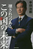 辛坊治郎 / 壊されつつあるこの国の未来