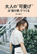 #田中亜希子 #大人の