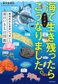 ＃海でギリギリ生き残ったらこうなりました。 :9784046041227