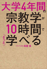 画像をギャラリービューアに読み込む, ＃島薗　進　著 ＃大学４年間の宗教学が１０時間でざっと学べ ｼﾏｿﾞﾉｽｽﾑ :9784046041241
