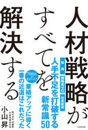 #小山昇 #人材戦略がすべてを解決する