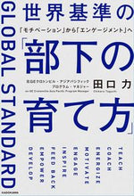 画像をギャラリービューアに読み込む, ＃田口　力　著 ＃世界基準の「部下の育て方」　「モチベーシ ﾀｸﾞﾁﾁｶﾗ :9784046041524

