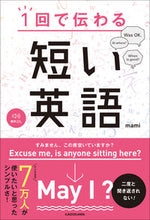 Load image into Gallery viewer, ＃ｍａｍｉ　著 ＃１回で伝わる　短い英語 ﾏﾐMAMI :9784046041586
