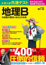 Load image into Gallery viewer, ＃地理Ｂの点数が面白いほどとれる本 :9784046041944
