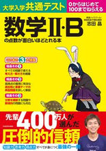 画像をギャラリービューアに読み込む, ＃数学２・Ｂの点数が面白いほどとれる本 :9784046041968
