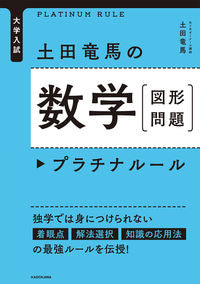 ＃土田竜馬の数学［図形問題］プラチナルール :9784046042156