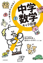 画像をギャラリービューアに読み込む, ＃サクッとわかる！中学数学キャラ図鑑 :9784046042163
