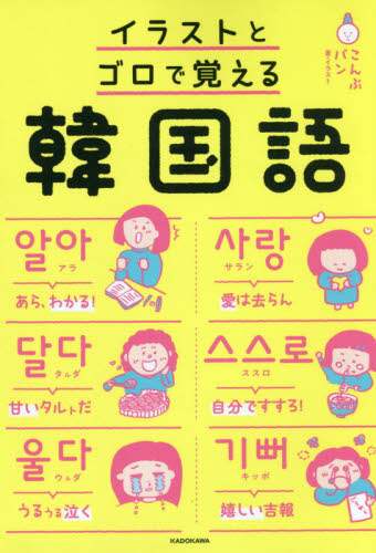 ＃こんぶパン ＃イラストとゴロで覚える韓国語 ｺﾝﾌﾞﾊﾟﾝ :9784046042194